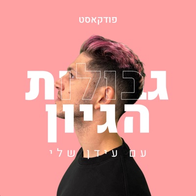פודקאסט גבולות הגיון עם עידן שלי פודקאסט גבולות הגיון עם עידן שלי