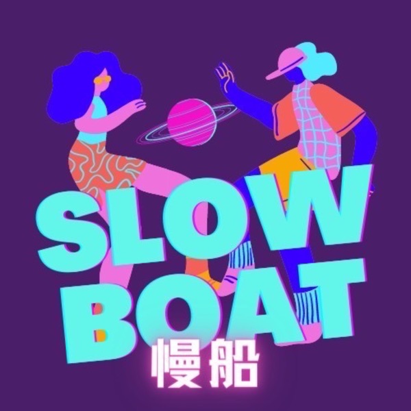 Slow Boat | 和大学生对话