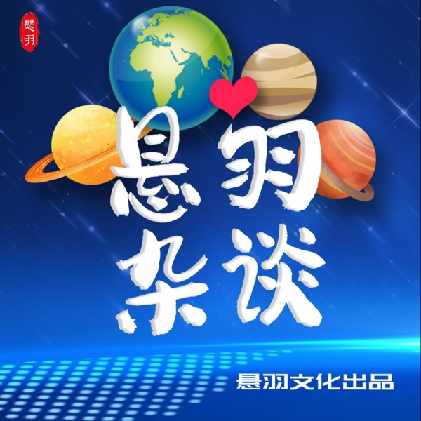 悬羽杂谈|专注于自我提升