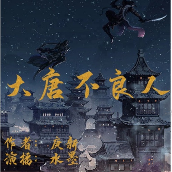 大唐不良人丨唐朝诡事录丨堪比唐砖的一部神作