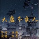 第1000集 君心难测 1（求点赞~求评论~求分享~）