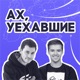 Ах!Уехавшие