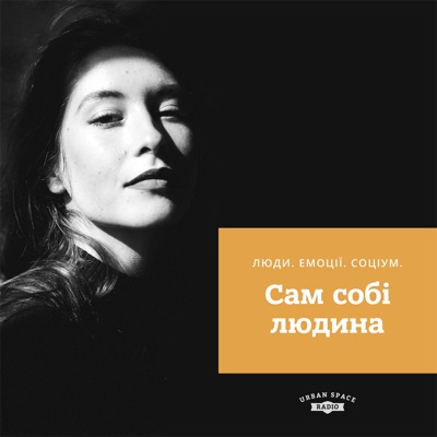 Сам собі людина Сам собі людина
