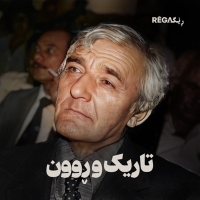 Tarik u Run – تاریک و ڕوون | Rega Podcast Tarik u Run – تاریک و ڕوون | Rega Podcast