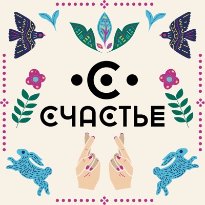 Счастье Счастье