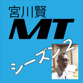 宮川賢MT【Season#2】 - 宮川賢