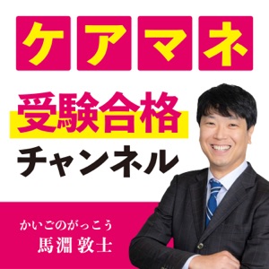 ケアマネ受験合格チャンネル