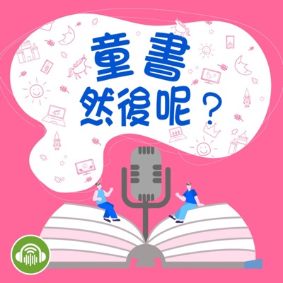 童書,然後呢? 童書,然後呢?