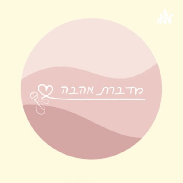 מדברת אהבה