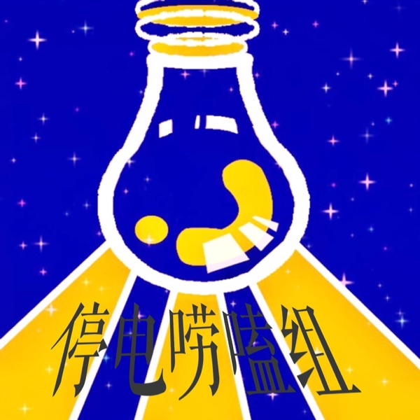 停电唠嗑组