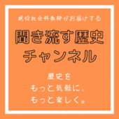 聞き流す歴史チャンネル - まお