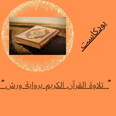 القران الكريم برواية ورش القران الكريم برواية ورش