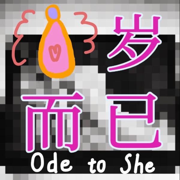 八岁而已Ode to She
