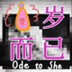 八岁而已Ode to She