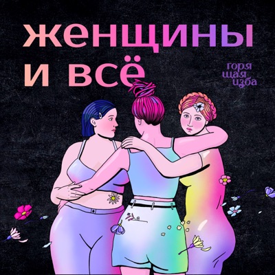 Женщины и всё:Горящая изба