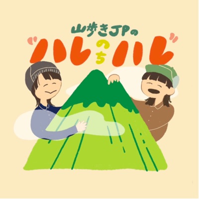 山歩きJPの“ハレのちハレ”