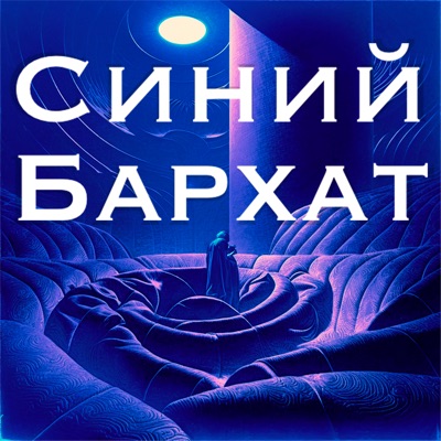 Синий Бархат Синий Бархат