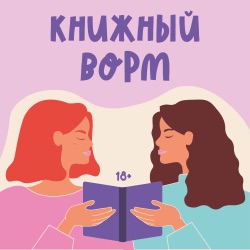 Трейлер подкаста «Книжный ворм», в котором мы рассказываем о нашем шоу