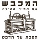 המכבש