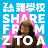 雜學校 Share From Z To A - 蘇仰志