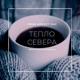 ТЕПЛО СЕВЕРА. Вдохновение историями людей заполярья.