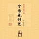 官场现形记｜京味新评书