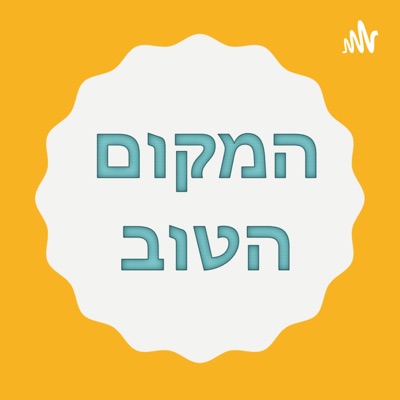 המקום הטוב