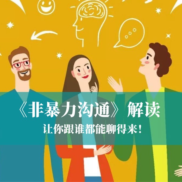 如何拥有好人缘？—马歇尔卢森堡《非暴力沟通》解读