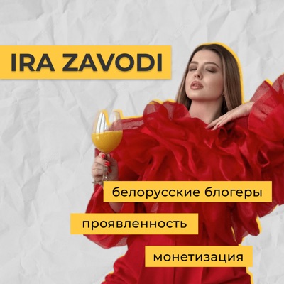 Ира Заводи Ира Заводи