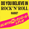 世界を広げる洋楽ロックの沼 はじめてのロックンロール・レディオ - 東高円寺洋楽ロック研究会