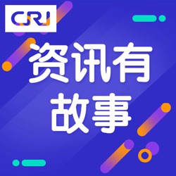 专访：新中关系友好协会前会长荣大伟——我带新西兰人看真正的中国