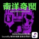 EP399 死亡隨行（上）