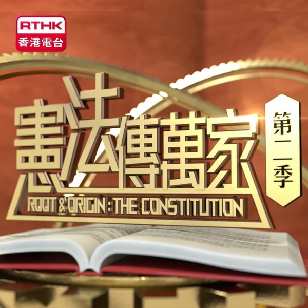 憲法傳萬家第二季