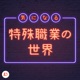2021年1番熱い仕事！熱波師の世界