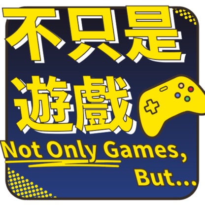 不只是遊戲 Not Only Games, But...