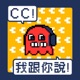 CC！我跟你說！