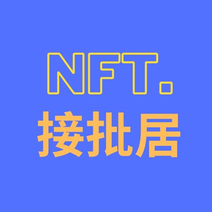 NFT.接批居