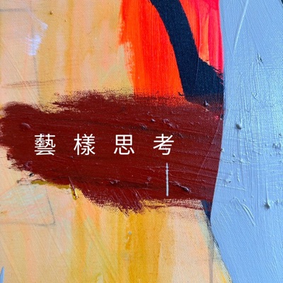 藝樣思考 藝樣思考