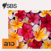 SBS Lao - SBS ພາ​ສາ​ລາວ - SBS