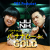 金曜JUNK バナナマンのバナナムーンGOLD - TBS RADIO