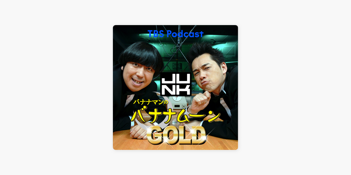 金曜JUNK バナナマンのバナナムーンGOLD on Apple Podcasts