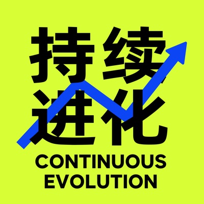 持续进化 持续进化