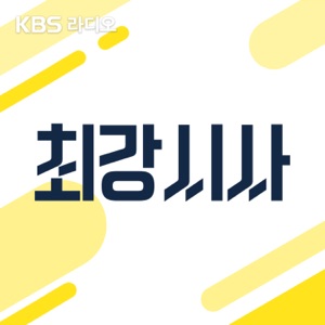 [KBS] 최강시사