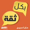 بكل ثقة - Asharq Podcasts | الشرق بودكاست