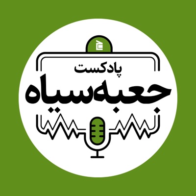 جعبهسیاه | Jabesiah Podcast جعبهسیاه | Jabesiah Podcast