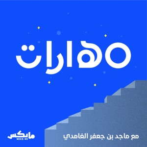 مهارات