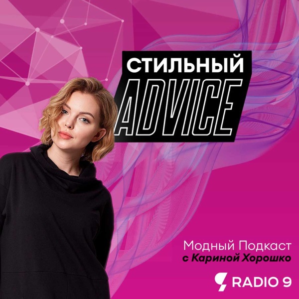 Стильный advice