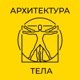 Архитектура тела