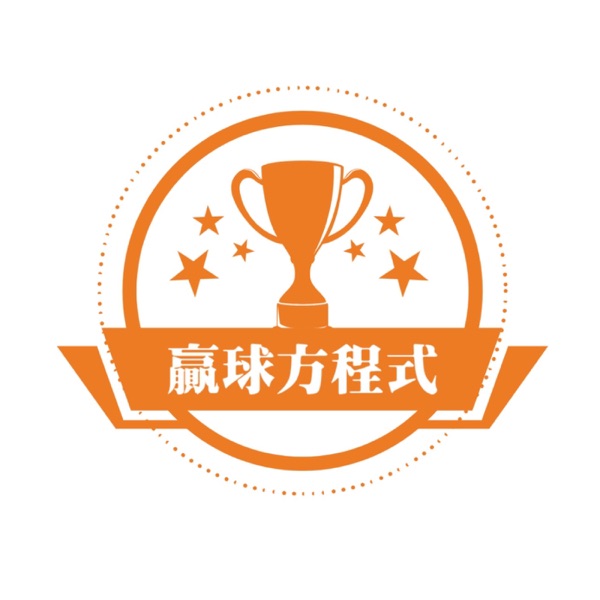 贏球方程式 cover