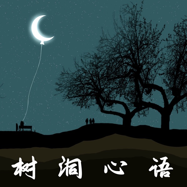 树洞心语